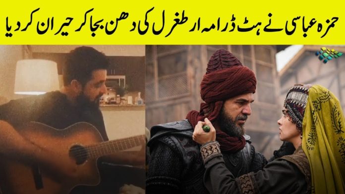 Hamza Ali Abbasi plays Turkish drama Dirilis Ertugrul music on guitar